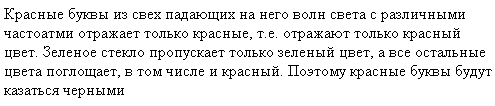 Какими будут казаться красные буквы, если их рассматривать через зеленое стекло