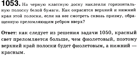 На черную классную доску наклеили горизонтальную полоску белой бумаги. Как окрасятся верхний и нижний края этой полоски, если на нее смотреть