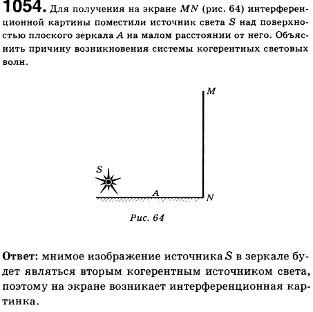 Для получения на экране MN рис. 120 интерференционной картины поместили источник света S над поверхностью плоского зеркала А на малом расстоянии