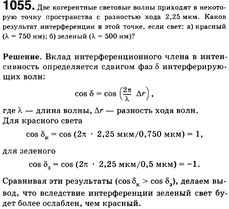 Две когерентные световые волны приходят в некоторую точку пространства с разностью хода 2,25 мкм. Каков результат интерференции в этой точке