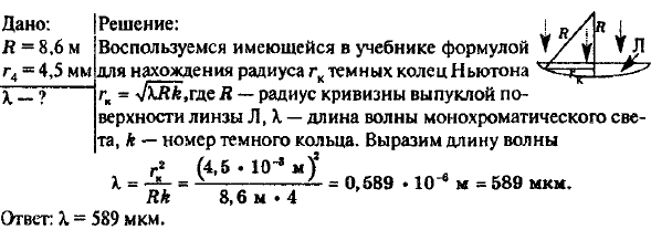 В установке для наблюдения колец Ньютона используется плосковыпуклая линза с радиусом кривизны 8,6 м. При освещении установки монохроматическим