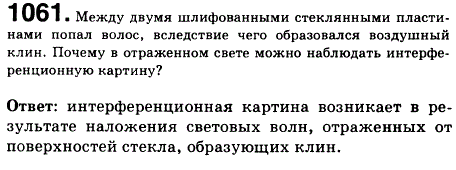 Между двумя шлифованными стеклянными пластинами попал волос, вследствие чего образовался воздушный клин. Почему в отраженном свете можно наблюдать