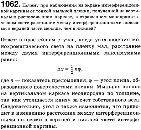 Почему при наблюдении на экране интерференционной картины от тонкой мыльной пленки, полученной на вертикально расположенном каркасе, в отраженном