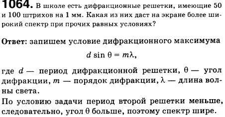 В школе есть дифракционные решетки, имеющие 50 и 100 штрихов на 1 мм. Какая из них даст на экране более широкий спектр при прочих равных усл