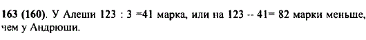 У Андрюши в коллекции 123 почтовые марки, а у Алеши в 3 раза меньше. На сколько марок у Андрюши больше, чем у Алеши?
