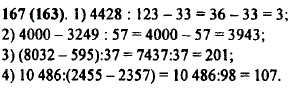 Выполните действия: 1) 4428 : 123-33; 2) 4000-3249 : 57; 3) 8032-595) : 37; 4) 10 486 : (2455-2357 .