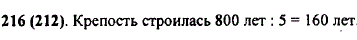 Город был основан 8 веков назад. Строительство крепости в городе продолжалось пятую часть времени его существования. Сколько лет строилась к