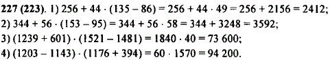 Выполните действия: 1) 256 + 44· 135-86); 2) 344 + 56 · (153-95); 3) (1239 + 601) · (1521-1481); 4) (1203-1143) · (1176 + 394 .