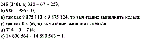 Если возможно, выполните вычитание: а) 320-67; б) 986-986; в) 9 875 110-9 875 124; г) 0-56; д) 714-0; е) 14 890 564-14 890 563. Почему нельзя