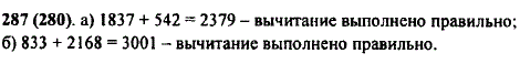 Проверьте с помощью сложения, правильно ли выполнено вычитание: а) 2379-1837=542; б) 3001-833=2168.