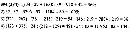 Найдите значение выражения: 1) 34 · 27 + 1638 : 39; 2) 32 · 37-3293 : 37; 3) 321-267) · (361-215) : 219; 4) (123 + 375) · 24 : (212-129 