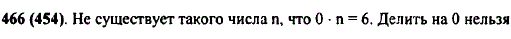 Существует ли такое число n, что 0 · n=6? Можно ли разделить 6 на 0?