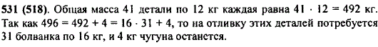 Масса чугунной болванки 16 кг. Сколько таких болванок потребуется для отливки 41 детали, каждая из которых имеет массу 12 кг? Сколько чугуна