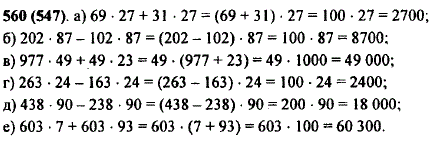 Найдите значение выражения: а) 69 · 27 + 31 · 27; б) 202 · 87-102 · 87; в) 977 · 49 + 49 · 23; г) 263 · 24-163 · 24 д) 438... е) 603...