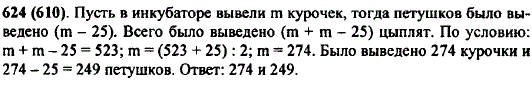 Из 523 цыплят, выведенных в инкубаторе, петушков оказалось на 25 меньше, чем курочек. Сколько курочек и сколько петушков было выведено в инк