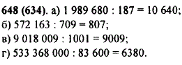 Найдите частное: а) 1 989 680 : 187; в) 9 018 009 : 1001; б) 572 163 : 709; г) 533 368 000 : 83 600.
