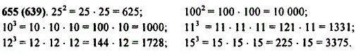 Найдите значения: 25^2; 1002; 103; 113; 123; 153.
