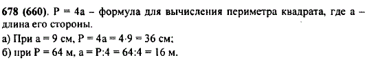 Запишите формулу для вычисления периметра P квадрата, сторона которого a. Вычислите по этой формуле: а) периметр квадрата со стороной 9 см; б