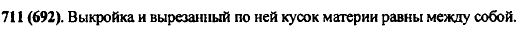 Равны ли выкройка и вырезанный по ней кусок материи?