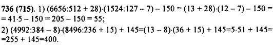 Выполните действия: 1) 6656 : 512 + 28) · (1524 : 127-7)-150; 2) (4992 : 384-8) · (8496 : 236 + 15 + 145.