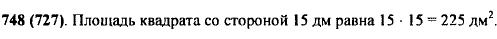 Найдите площадь квадрата со стороной 15 дм.