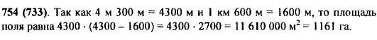 Длина прямоугольного поля равна 4 км 300 м, а его ширина на 1 км 600 м меньше. Найдите площадь поля и выразите ее в гектарах.