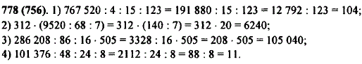 Найдите значение выражения: 1) 767 520 : 4 : 15 : 123; 2) 312 · 9520 : 68 : 7); 3) 286 208 : 86 : 16 · 505; 4 101 376 : 48 : 24 : 8.