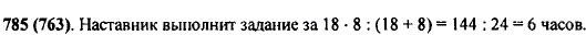 Молодой рабочий выполнил задание за 8 ч, изготовляя в час но 18 деталей. За сколько часов выполнит то лее задание его наставник, если в час он