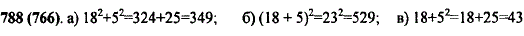 Найдите значение выражения: а) 18^2 + 52; б) 18 + 5)2; в 18 + 52.