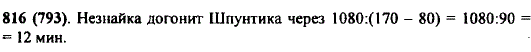 Незнайка стал догонять Шпунтика, когда расстояние между ними было равно 1 км 80 м. Незнайка бежал со скоростью 170 м/мин, а Шпунтик шел со скоростью