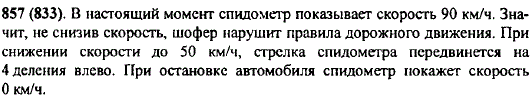 Автомобиль приближается к городу, по улицам которого разрешается ехать со скоростью не более чем 60 км/ч. В кабине автомобиля установлен спидометр-прибор