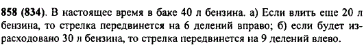 На рисунке 99 изображена шкала прибора, показывающего, сколько литров бензина осталось в баке автомобиля. Сколько литров бензина сейчас в баке?