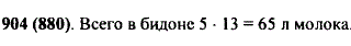 Сколько молока в бидоне, если 1/5 этого молока составляет 13 л?