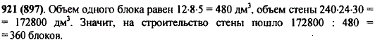 Бетонный блок имеет длину 12 дм, ширину 8 дм и высоту 5 дм. Из таких блоков сложили стену длиной 240 дм, шириной 24 дм и высотой 30 дм. Сколько