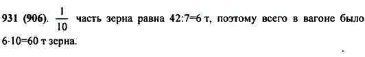 До обеда выгрузили 7/10 зерна, находившегося в товарном вагоне. Сколько тонн зерна было в вагоне, если выгрузили 42 т?