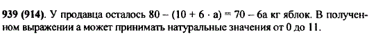 У продавца 80 кг яблок. Первый покупатель приобрел 10 кг яблок, а остальные A покупателей-по 6 кг каждый. Сколько яблок осталось у продавца?