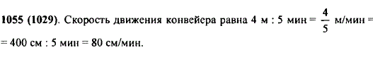 Изделие на конвейере за 5 мин продвигается на 4 м. Найдите скорость движения конвейера.