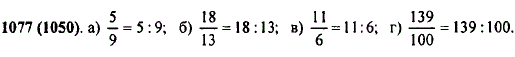 Запишите дробь в виде частного: 5/9, 18/13, 11/6, 139/100.