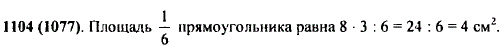 Длина прямоугольника 8 см, а ширина 3 см. Чему равна площади прямоугольника?