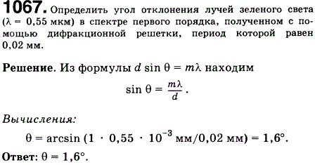 Определить угол отклонения лучей зеленого света &lambda;=0,55 мкм в спектре первого порядка, полученном с помощью дифракционной решетки, период