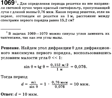 Для определения периода решетки на нее направили световой пучок через красный светофильтр, пропускающий лучи с длиной волны 0,76 мкм. Каков период