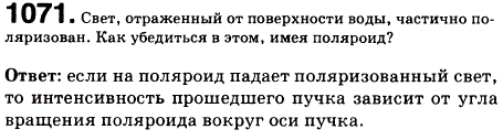 Свет, отраженный от поверхности воды, частично поляризован. Как убедиться в этом, имея поляроид
