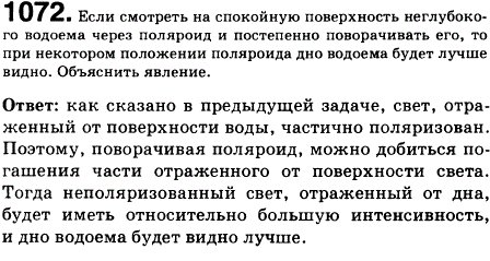 Если смотреть на спокойную поверхность неглубокого водоема через поляроид и постепенно поворачивать его, то при некотором положении поляроида