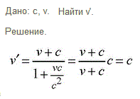 Элементарная частица нейтрино движется со скоростью света с. Наблюдатель движется навстречу нейтрино со скоростью v. Какова скорость нейтрино