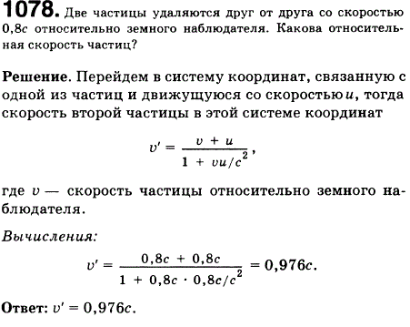 Две частицы удаляются друг от друга, имея скорость 0,8c каждая, относительно земного наблюдателя. Какова относительная скорость частиц