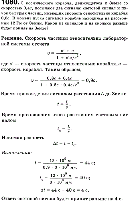 С космического корабля, движущегося к Земле со скоростью 0,4c, посылают два сигнала: световой сигнал и пучок быстрых частиц, имеющих скорость