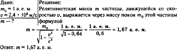 Какова масса протона, летящего со скоростью 2,4*108 м/с? Массу покоя протона считать равной 1 а. е. м