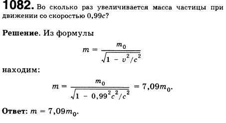 Во сколько раз увеличивается масса частицы при движении со скоростью 0,99c
