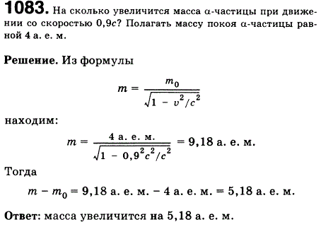 На сколько увеличится масса &alpha;-частицы при движении со скоростью 0,9c? Полагать массу покоя а-частицы равной 4 а. е. м