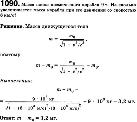 Масса покоя космического корабля 9 т. На сколько увеличивается масса корабля при его движении со скоростью 8 км/с